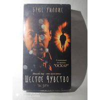 Видеокассета с фильмом"Шестое чувство"
