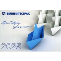 Календарик карманный Страхование Белнефтестрах 2025