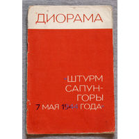Диорама Штурм Сапун-горы 7 мая 1944 года.