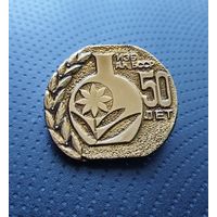 ИЭБ АН БССР. 50 лет. (Б-5)