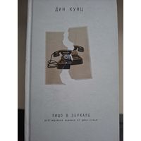 Дин Кунц "Лицо в зеркале".