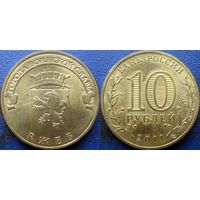 РФ. 10 рублей 2011 года. ГВС. Ржев. UNC.