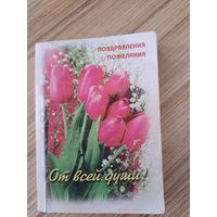 От всей души. Поздравления, пожелания