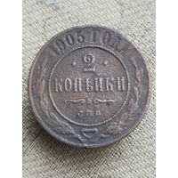 Распродажа - 2 копейки 1905г.,РИ, НИКОЛАЙ 2