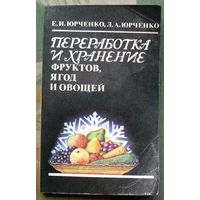 Переработка и хранение фруктов, ягод и овощей. Е. Юрченко, Л. Юрченко.
