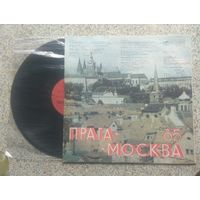 С 1 рубля Виниловая пластинка " Москва - Прага - 85 Прага - Москва - 85 "