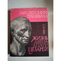 Жизнь двеннадцати цезарей