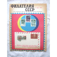 Журнал Филателия СССР Номер 3-1971 Есть все номера за 1970-80-е годы и кое-что из 1960-х Следите за моими новыми лотами Отправка посылок размером 25*35*45 см за 6,50 через QR-box без ограничения веса