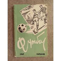 Футбол Харьков 1969