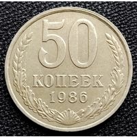 50 копеек 1986 г.