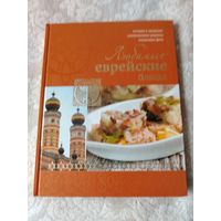 Книга " Любимые еврейские блюда"