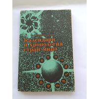 В. Цыбульский Календари и хронология стран мира