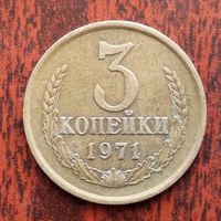 3 копейки 1971 г. - лот 2