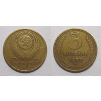 3 копейки 1949