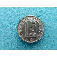 15 копеек 1946