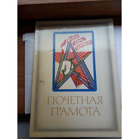 Почетная грамота СССР Бобруйск трикотажная ф-ка