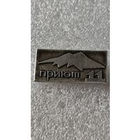 Значек знак Горы Альпинизм Приют 11