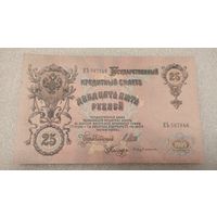 25 рублей 1909 Шипов-С.Бубякин