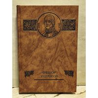 Овчинников В. - Федор Ушаков
