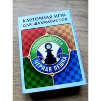 Карточная игра для шахматистов Черная пешка