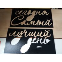 Трафарет табличка панно самый лучший день