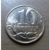 10 копеек 2010 м