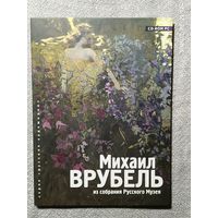 Диск "Михаил Врубель".