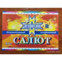 Этикетка напиток газированный Салют Слуцкий пивзавод