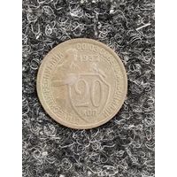 20 копеек 1932