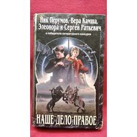 Н. Перумов, В. Камша и др. Наше дело правое