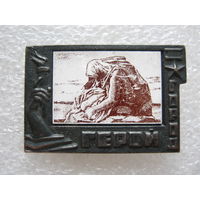 Город-герой Волгоград.