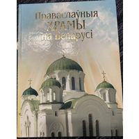 Праваславныя храмы в Беларусі