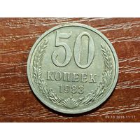 50 копеек 1983