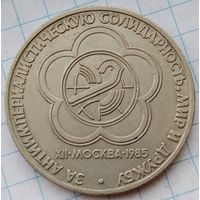 1 рубль 1985 г. Фестиваль