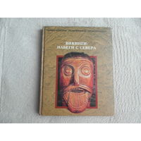 Викинги. Набеги с Севера. Серия: Энциклопедия `Исчезнувшие цивилизации`. М. Терра. 1996г.