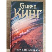 Стивен Кинг "Парень из Колорадо"
