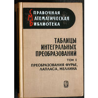 Таблицы интегральных преобразований том 1. Преобразования Фурье, Лапласа, Меллина.