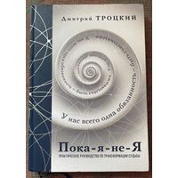 Троцкий Дмитрий. Пока-я-не-Я. Практическое руководство по трансформации судьбы. /М.: АСТ 2024г. Подарочное издание!