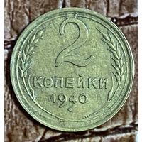 Монета 2 копейки 1940 год. СССР