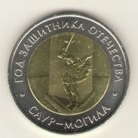 50 рублей 2025 г. Год защитника Отечества. Саур-могила. Мешковые. "К"