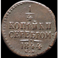1/4 копейки 1844 СМ, Отличная! Нечастая! С 1 Рубля! Смотрите другие лоты!
