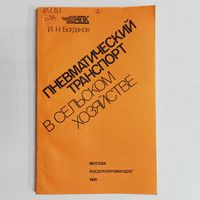 Пневматический транспорт в сельском хозяйстве. Богданов И. Н. Научно-технический прогресс в АПК