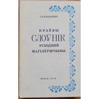 Бялькевіч Краёвы слоўнік Усходняй Магілёўшчыны Бялькевiч слоўнiк Магiлёўшчыны