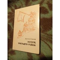 Чуйков, Конец третьего рейха , военные мемуары