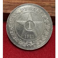 Рубль 1921 состояние!