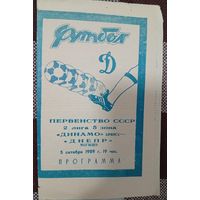 Динамо (Брянск)-Днепр(Могилёв)5.10.1989г.