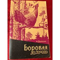 М. Долбик Боровая дичь. 1964 год