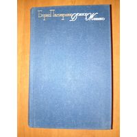Борис Пастернак. ДОКТОР ЖИВАГО. Роман. ПОВЕСТИ. ФРАГМЕНТЫ ПРОЗЫ.