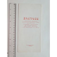 Праграмма  дзiцячага канцэрта Могилев  1970