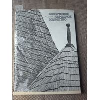 Книга Белорусское народное зодчество